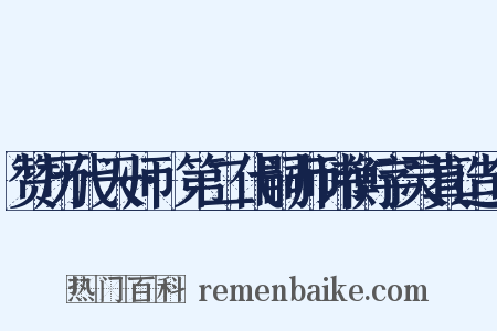 赞历代天师·第二代嗣师讳衡字灵真造句是什么意思的图片